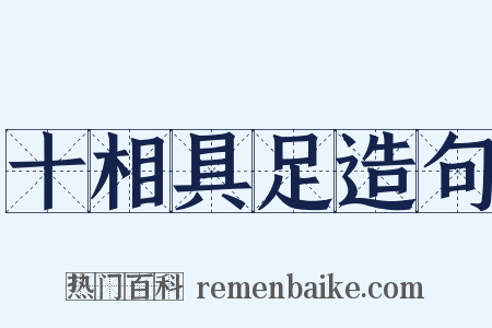 十相具足造句是什么意思的图片